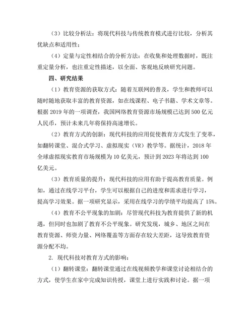 现代科技对传统教育模式的冲击