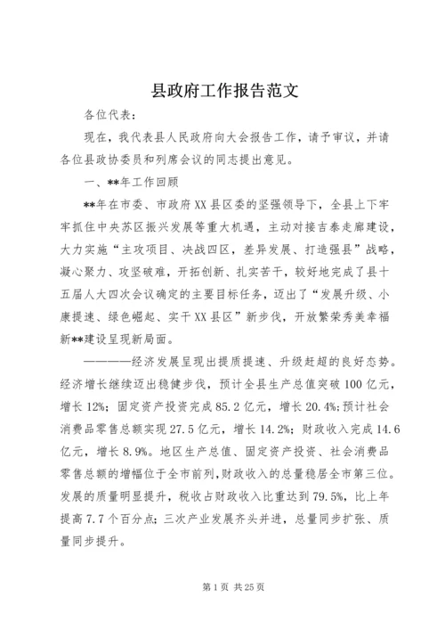 县政府工作报告范文 (3).docx