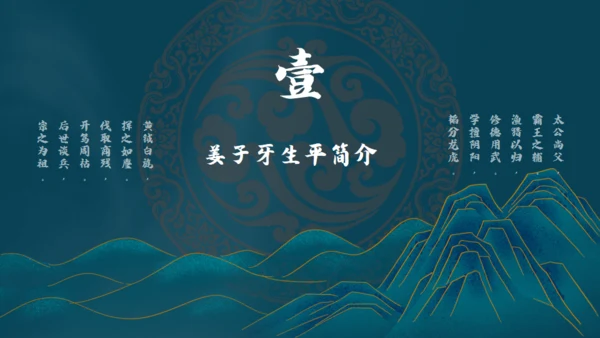 姜子牙中国风通用PPT模板
