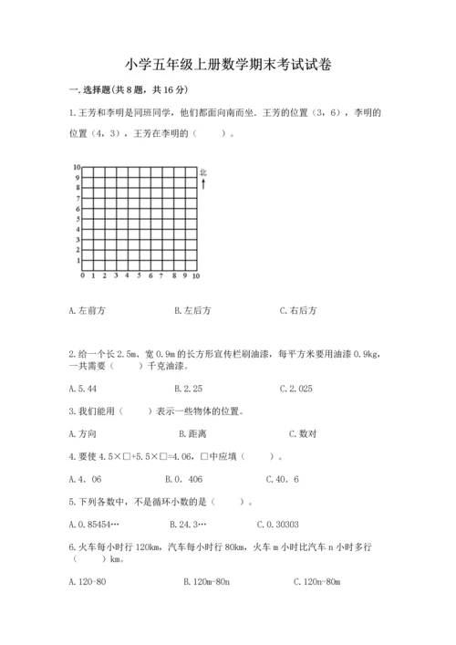 小学五年级上册数学期末考试试卷1套.docx