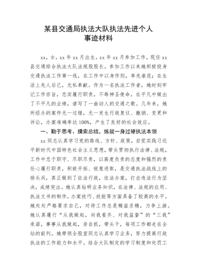 【事迹材料】某县交通局执法大队执法先进个人事迹材料.docx