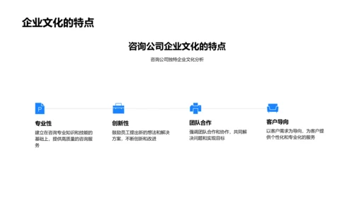 咨询公司企业文化解析PPT模板