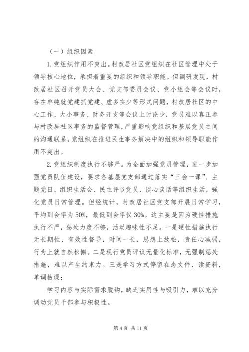 着力提升村改居社区党员队伍综合能力素质的对策思考.docx