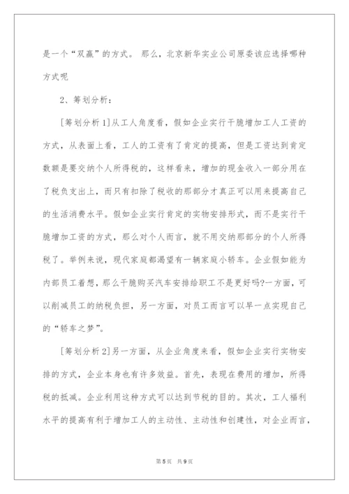 2022企业所得税纳税筹划案例.docx