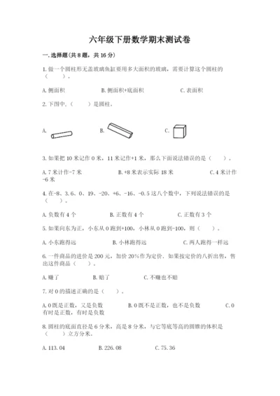 六年级下册数学期末测试卷含完整答案【考点梳理】.docx