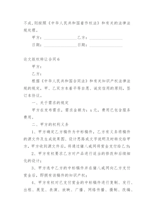 论文版权转让合同（实用）编辑最新精选.docx