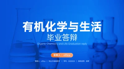 有机化学专业与生活答辩试验室通用PPT模板
