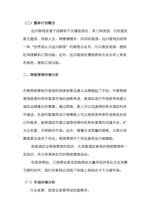 远归客栈网络营销策划书电子商务.docx