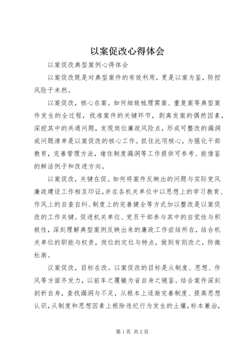 以案促改心得体会编辑精选.docx