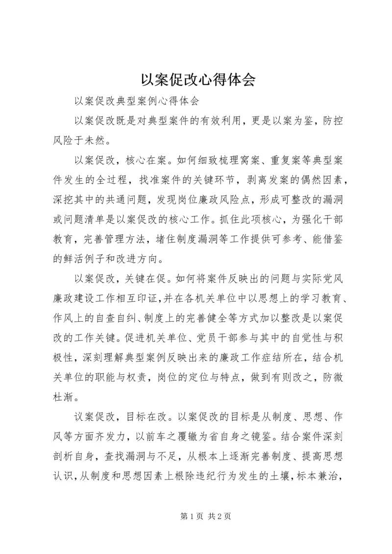 以案促改心得体会编辑精选.docx