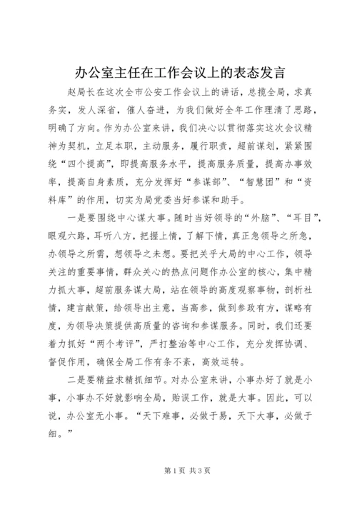 办公室主任在工作会议上的表态发言 (4).docx