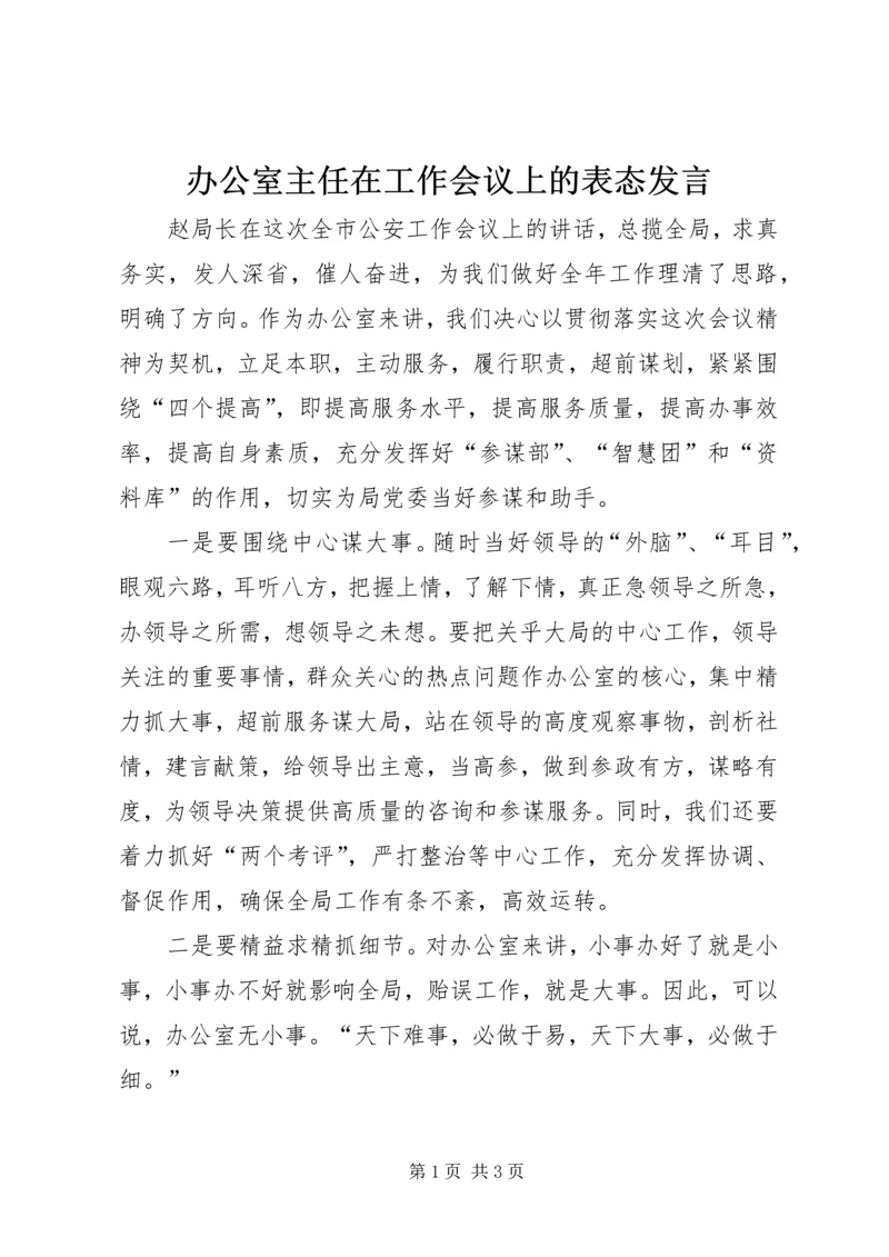 办公室主任在工作会议上的表态发言 (4).docx