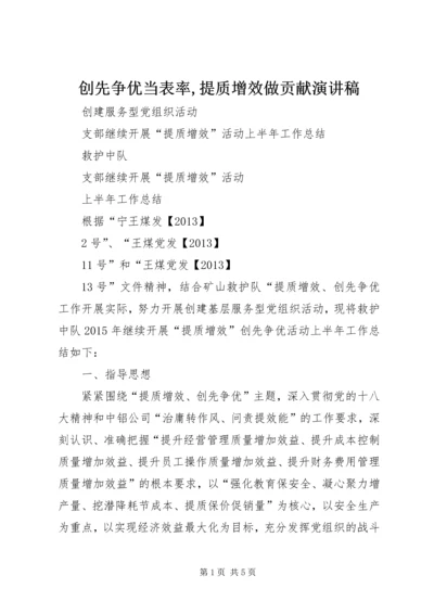 创先争优当表率,提质增效做贡献演讲稿 (2).docx