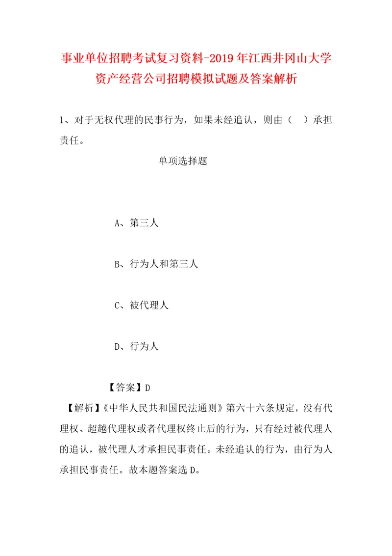 事业单位招聘考试复习资料2019年江西井冈山大学资产经营公司招聘模拟试题及答案解析