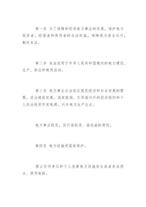 中华人民共和国电力法.docx