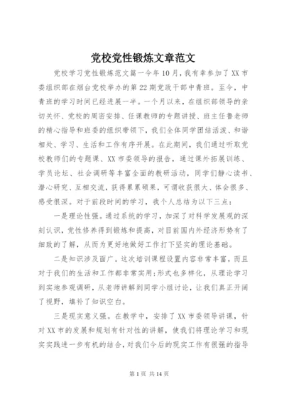 党校党性锻炼文章范文.docx