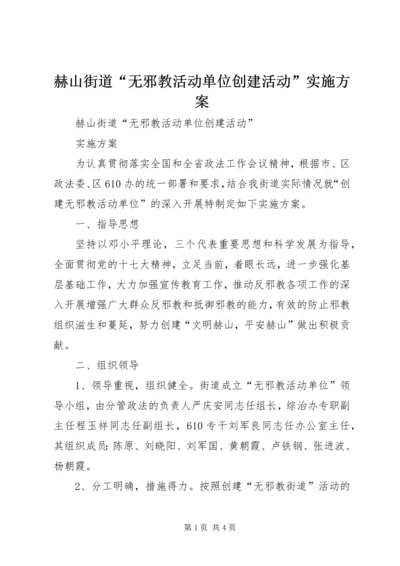 赫山街道“无邪教活动单位创建活动”实施方案_1.docx