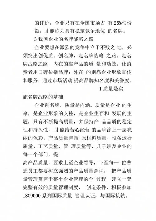 企业名牌战略的对策思考