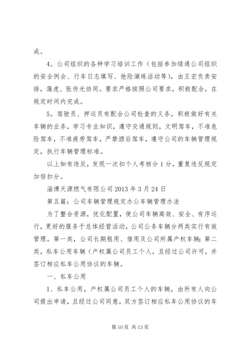 公司车辆管理补充规定范文大全精编.docx