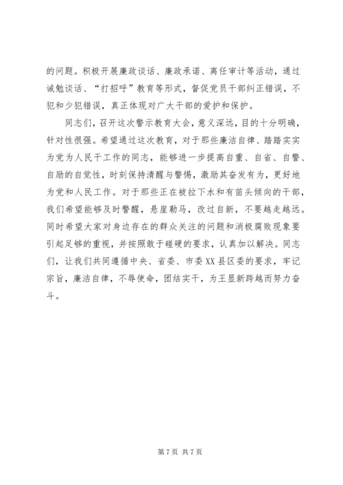 基层廉政警示教育会讲话.docx