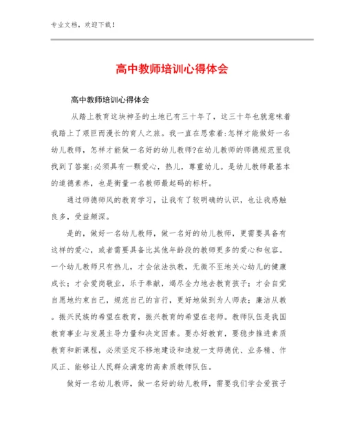 高中教师培训心得体会优选范文8篇文档合集.docx