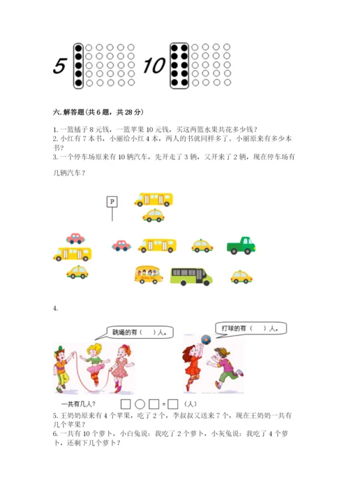 人教版一年级上册数学期末考试试卷【考点精练】.docx