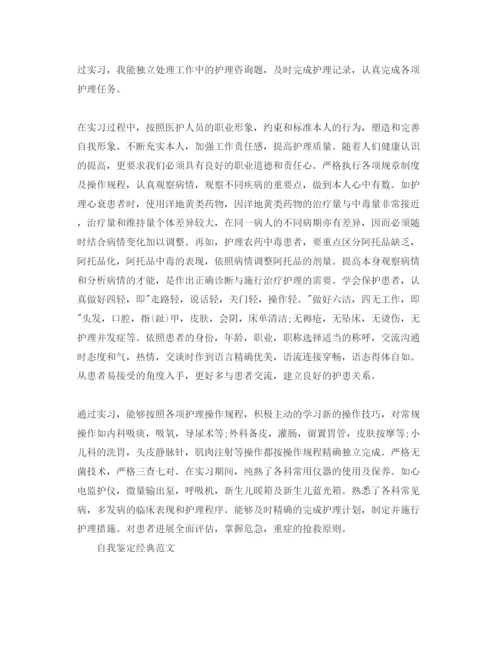 精编毕业护士自我鉴定优秀参考范文模板参考.docx