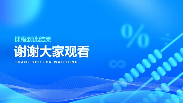 科技风蓝色珠心算提升计算课程教学PPT模板
