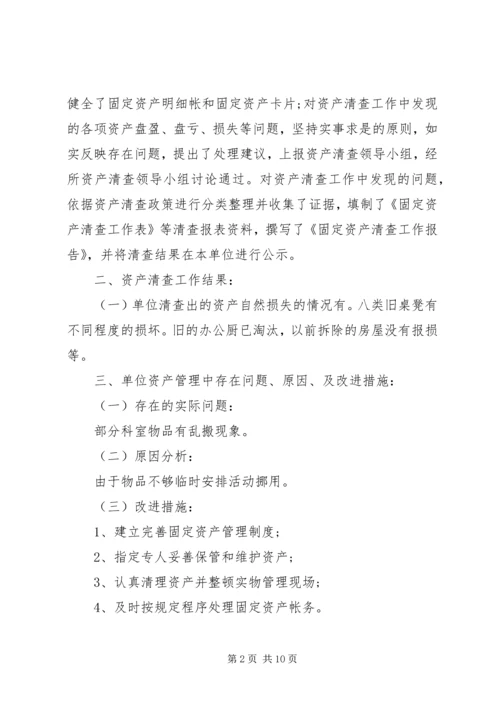 学校单位资产清查工作报告.docx