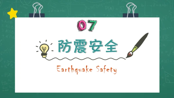 开学第一课安全教育通用PPT课件模板