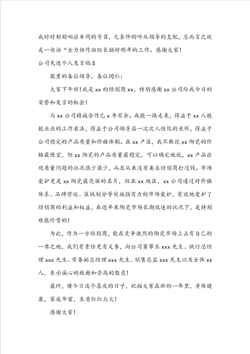 公司先进个人发言稿