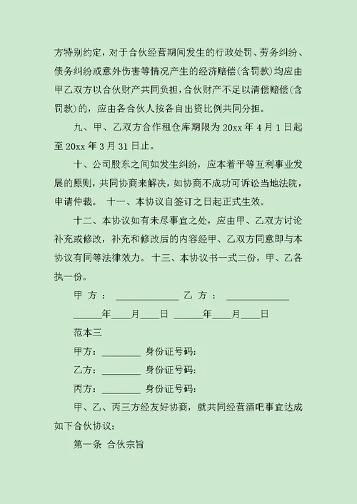 合股经营合同范文