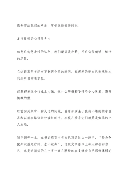 足疗技师的心得服务5篇.docx