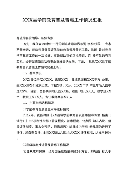 学前教育普及普惠工作情况汇报