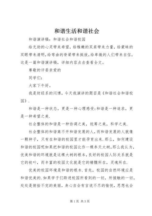 和谐生活和谐社会 (3).docx