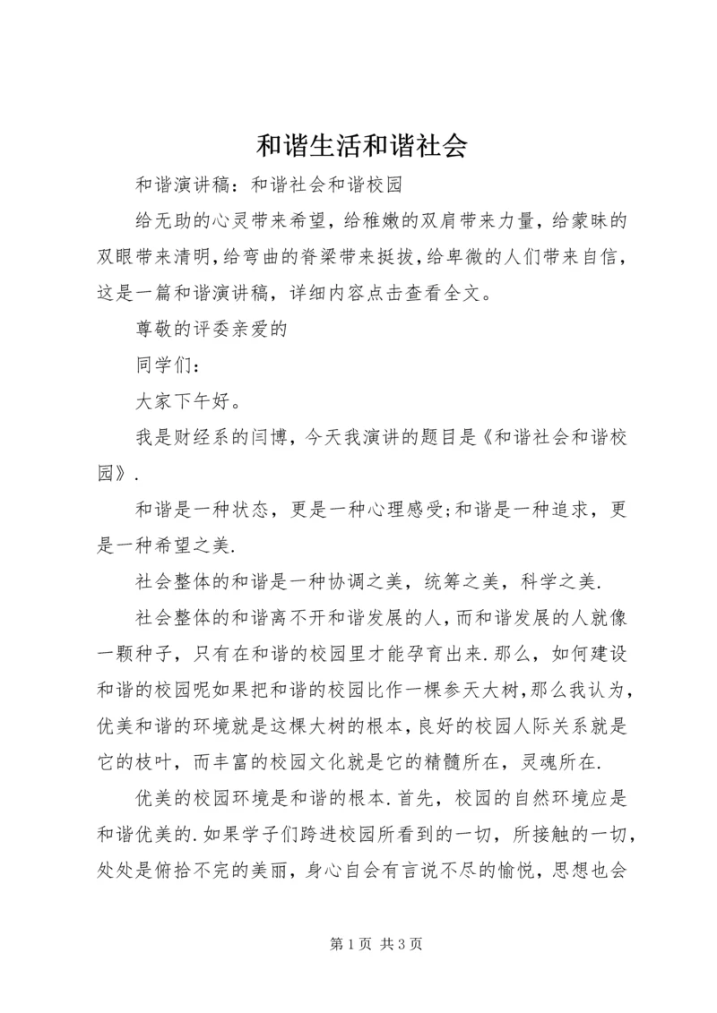 和谐生活和谐社会 (3).docx