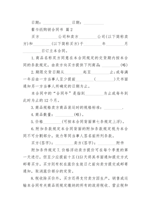 餐巾纸购销合同书.docx