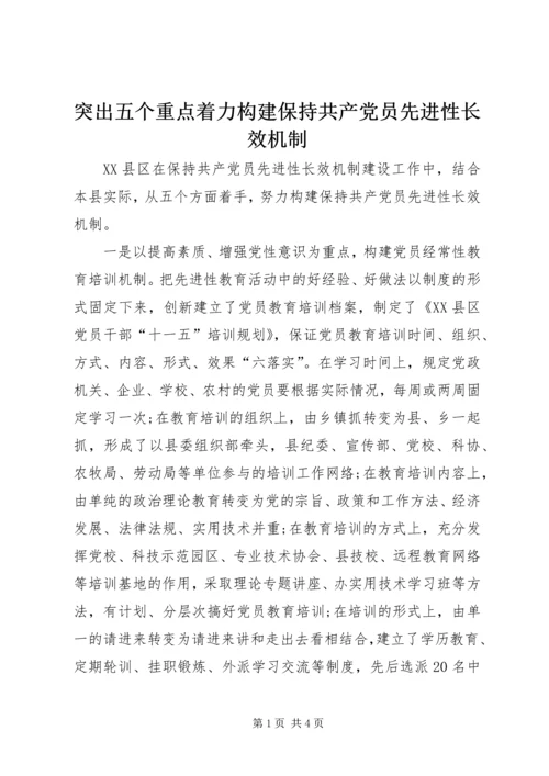 突出五个重点着力构建保持共产党员先进性长效机制.docx