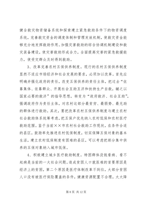 市建立城乡社会救助体系对策思考调研报告.docx