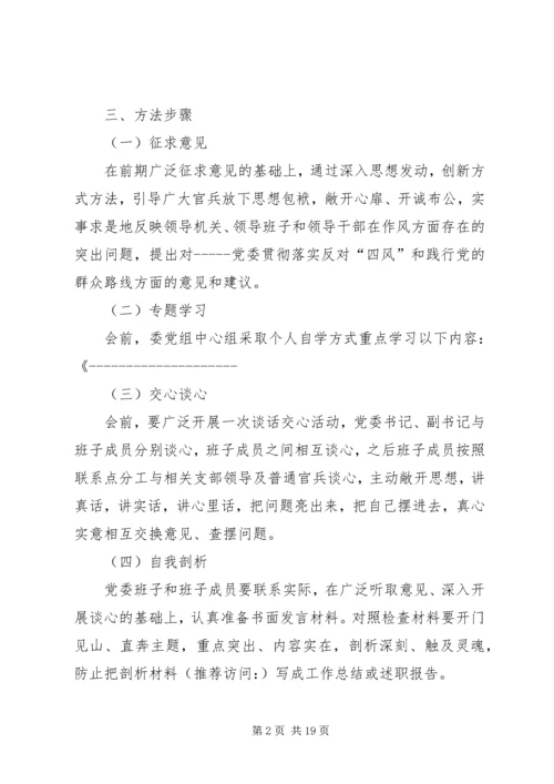 党的群众路线民主生活会方案.docx