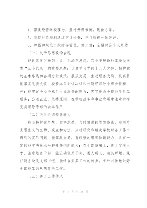 金融财会个人总结.docx