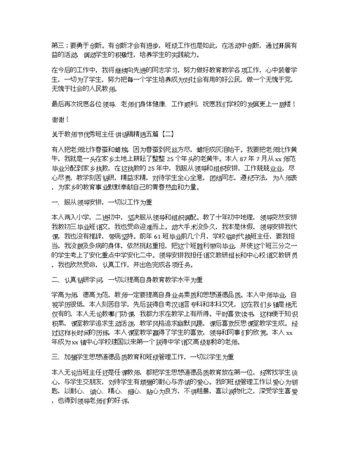 关于教师节优秀班主任讲话稿精选五篇