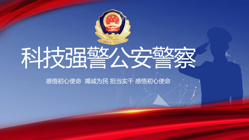 蓝色科技强警公安警察工作总结PPT