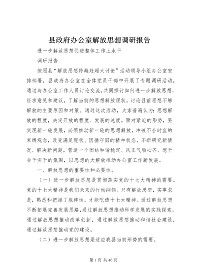 县政府办公室解放思想调研报告.docx