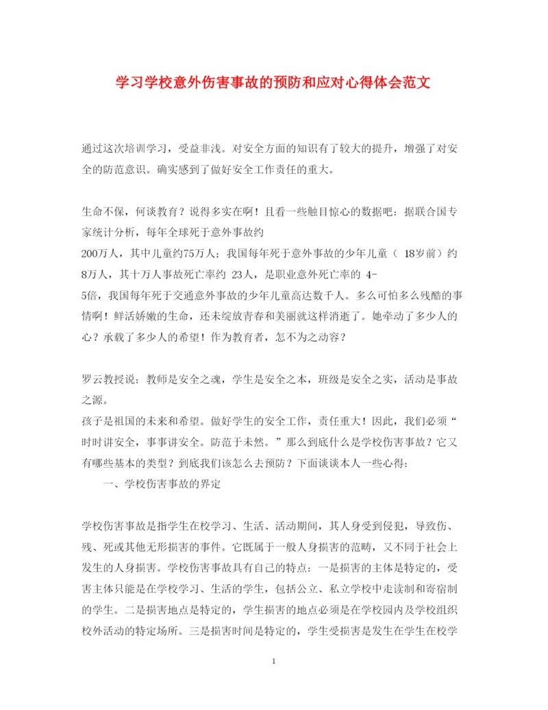 精编学习学校意外伤害事故的预防和应对心得体会范文.docx