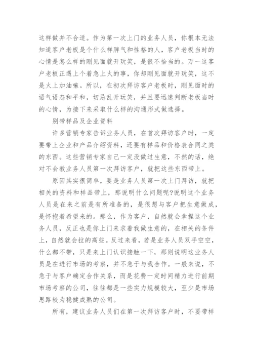 关于拜访新客户的礼仪.docx