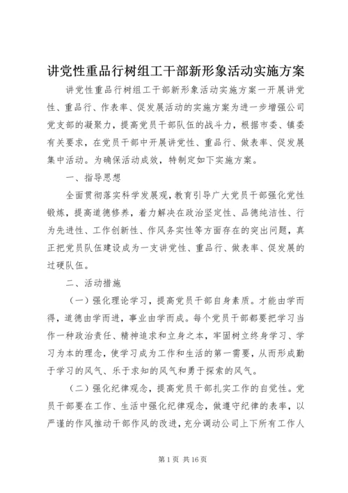 讲党性重品行树组工干部新形象活动实施方案.docx