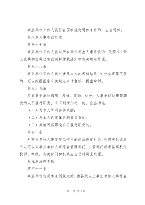 事业单位人事管理条例实施细则.docx