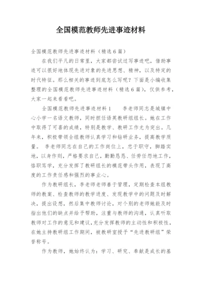 全国模范教师先进事迹材料.docx