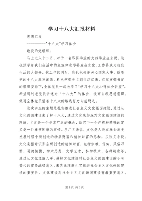 学习十八大汇报材料 (5).docx